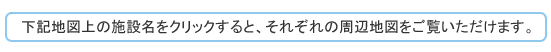 「あづま泌尿器科」「あづまクリニック」「介護サービス施設」をクリックすると、それぞれの周辺地図をご覧いただけます