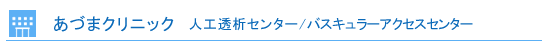 あづまクリニック　人口透析センター/バスキュラーアクセスセンター