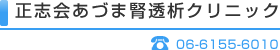 あづま腎透析クリニック　06-6155-6010