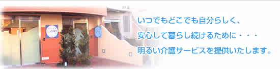 いつでもどこでも自分らしく、安心して暮らし続けるために・・・明るい介護サービスを医療法人正志会あづまグループは、明るい介護サービスを提供いたします。