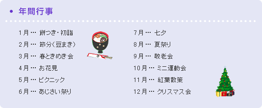 デイサービスしょうほう（祥鳳）での年間行事