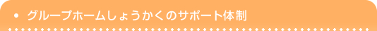 グループホーム翔鶴（しょうかく）のサポート体制