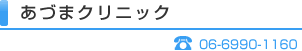 あづまクリニック　TEL06-6960-1160