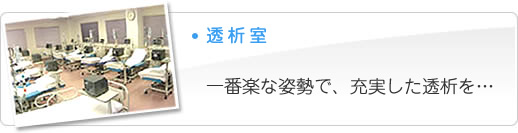透析室　一番楽な姿勢で、充実した透析を・・・