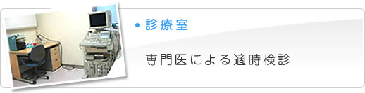 診療室　専門医による適時検診