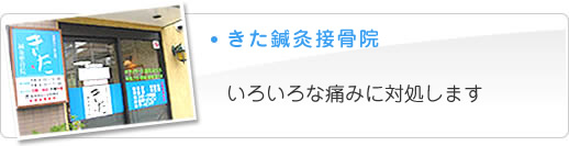 きた鍼灸接骨院　いろいろな痛みに対処します