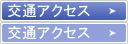 摂津腎透析クリニッククリニックへの交通アクセス