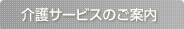 介護サービスのご案内