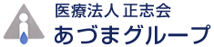 医療法人　正志会　あづまグループ