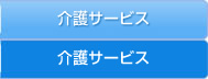 介護サービスのご案内