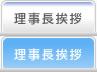 医療法人正志会理事長挨拶