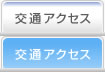 交通アクセス