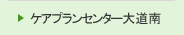 ケアプランセンター大道南