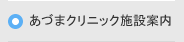あづまクリニック施設案内