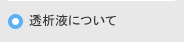 透析液について