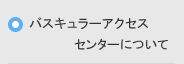 バスキュラーアクセスセンターについて