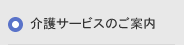 介護サービスのご案内