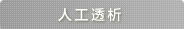 人工透析