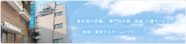 あづま泌尿器科は医療法人正志会あづまグループのクリニックです。