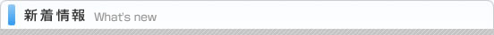新着情報はこちら