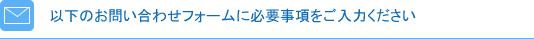 以下のお問い合わせフォームに必要事項をご入力ください