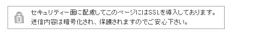 このページはSSLによる通信を導入しています